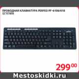 Selgros Акции - ПРОВОДНАЯ КЛАВИАТУРА PERFEO PF-6106/618