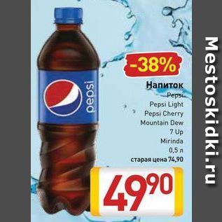 Акция - Напиток Pepsi Pepsi Light