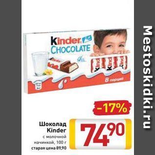 Акция - Шоколад Kinder