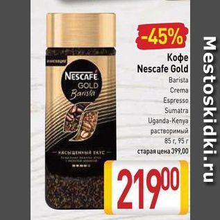 Акция - Кофе Nescafe Gold