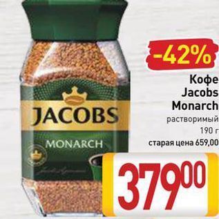 Акция - Кофе Jacobs Monarch