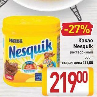 Акция - Какао Nesquik