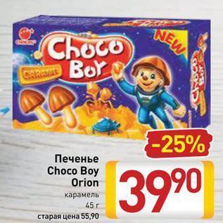 Акция - Печенье Choco Boy Orion