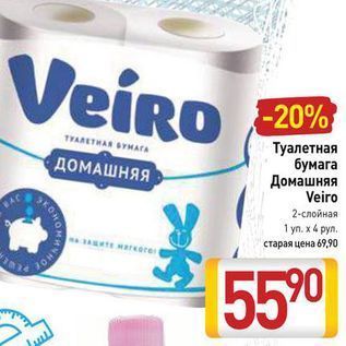 Акция - Туалетная бумага Домашняя Veiro