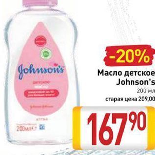 Акция - Масло детское Johnson