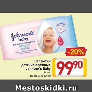 Акция - Салфетки детские влажные Johnson