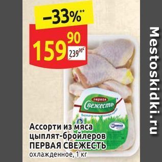 Акция - Ассорти из мяса цыплят-бройлеров ПЕРВАЯ СВЕЖЕСТЬ