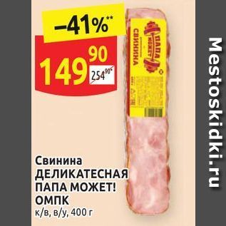 Акция - Свинина ДЕЛИКАТЕСНАЯ ПАПА МОЖЕТ!