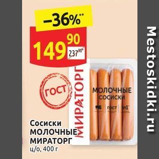 Акция - Сосиски молочные МИРАТОРГ