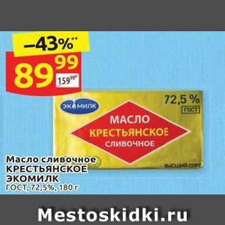 Акция - Масло сливочное КРЕСТЬЯНСКОЕ Экомилк