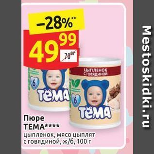 Акция - Пюре ТЕМА