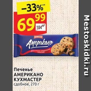 Акция - Печенье АМЕРИКАНО КУХМАСТЕР