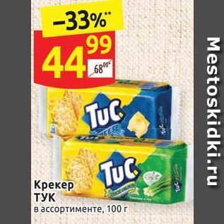 Акция - Крекер ТУК