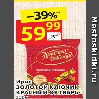 Акция - Ирис золотой ключик КРАСНЫЙ ОКТЯБРЬ