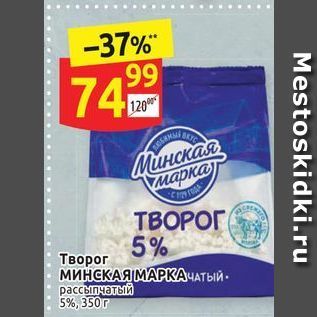 Акция - Творог МИНСКАЯ МАРКА