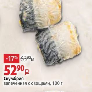 Акция - Скумбрия запеченная с овощами, 100 г