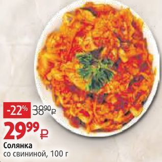 Акция - Солянка со свининой, 100г