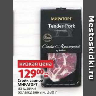 Акция - Стейк свиной МИРАТОРГ