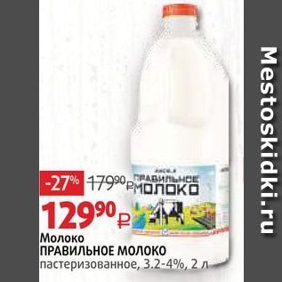 Акция - Молоко ПРАВИЛЬНОЕ Молоко