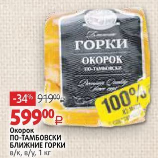 Акция - Окорок По-ТАМБОВСКИ БЛИЖНИЕ ГОРКИ