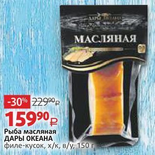 Акция - Рыба масляная ДАРЫ ОКЕАНА