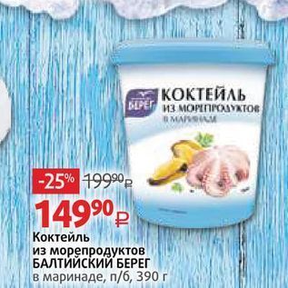 Акция - Коктейль из морепродуктов БАЛТИЙСКИЙ БЕРЕГ