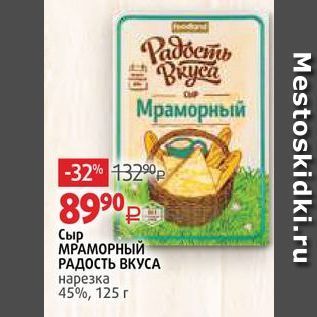 Акция - Сыр МРАМОРНЫЙ РАДОСТЬ ВКУСА