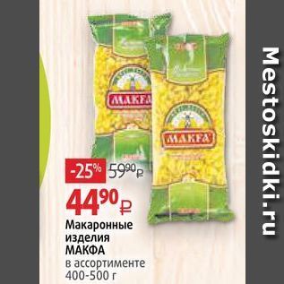 Акция - Макаронные изделия МАКФА