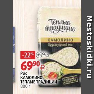 Акция - Рис КАМОЛИНО ТЕПЛЫЕ ТРАДИЦИ 800г