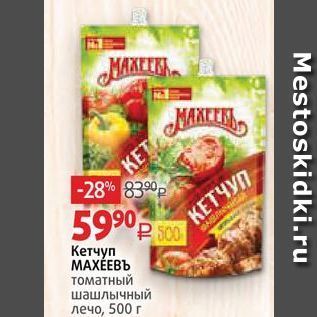 Акция - Кетчуп МАХЁЕВЪ