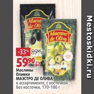 Акция - Маслины/ Оливки МАЭСТРО ДЕ ОЛИВА