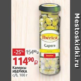 Акция - Каперсы ИБЕРИКА