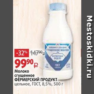 Акция - Молоко сгущенное ФЕРМЕРСКИЙ ПРОДУКТ