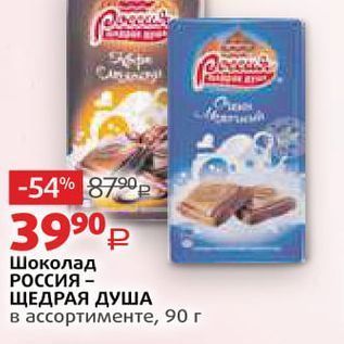 Акция - Шоколад РОССИЯ - ЩЕДРАЯ ДУША