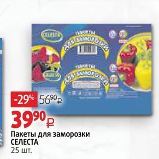 Акция - Пакеты для заморозки СЕЛЕСТА 25 шт