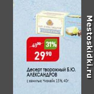 Акция - Десерт творожный Б.Ю. АЛЕКСАНДРОВ