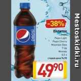 Магазин:Билла,Скидка:Напиток Pepsi Pepsi Light 