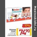 Билла Акции - Шоколад Kinder 