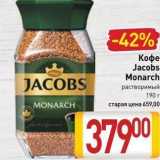 Магазин:Билла,Скидка:Кофе Jacobs Monarch 