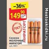 Дикси Акции - Сосиски молочные МИРАТОРГ