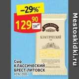 Дикси Акции - Сыр КЛАССИЧЕСКИЙ БРЕСТ-ЛИтовск 