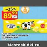 Магазин:Дикси,Скидка:Продукт растительно-сливочный БУРЕНКИН ЛУГ