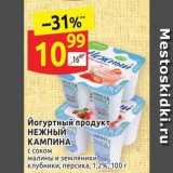 Магазин:Дикси,Скидка:Йогуртный продукт НЕЖНЫЙ КАМПИНА