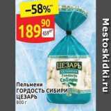 Магазин:Дикси,Скидка:Пельмени ГОРДОСТЬ СИБИРИ ЦЕЗАРЬ