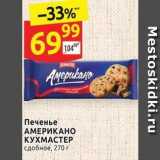 Дикси Акции - Печенье АМЕРИКАНО КУХМАСТЕР 