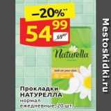 Магазин:Дикси,Скидка:Прокладки НАТУРЕЛЛА 