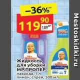 Магазин:Дикси,Скидка:Жидкость для уборки MР.ПРОПЕР 