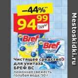 Магазин:Дикси,Скидка:Чистящее средство для унитаза БРЕФ ВС