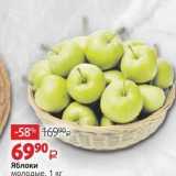 Магазин:Виктория,Скидка:Яблоки молодые, 1 кг