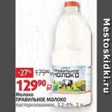 Магазин:Виктория,Скидка:Молоко ПРАВИЛЬНОЕ Молоко